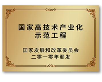 國家高技術產業化示范工程