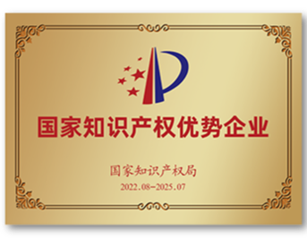 國家知識產權優勢企業