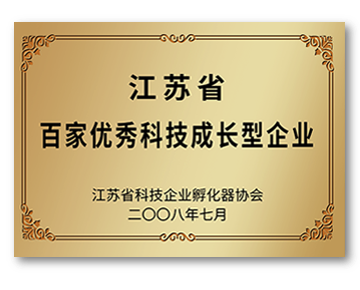 江蘇省百家優秀科技成長型企業