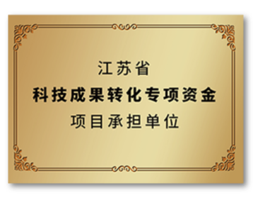 江蘇省科技成果轉化專項資金項目承擔單位