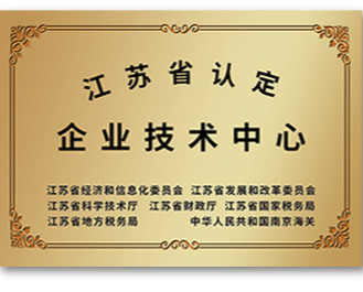 江蘇省認定企業技術中心