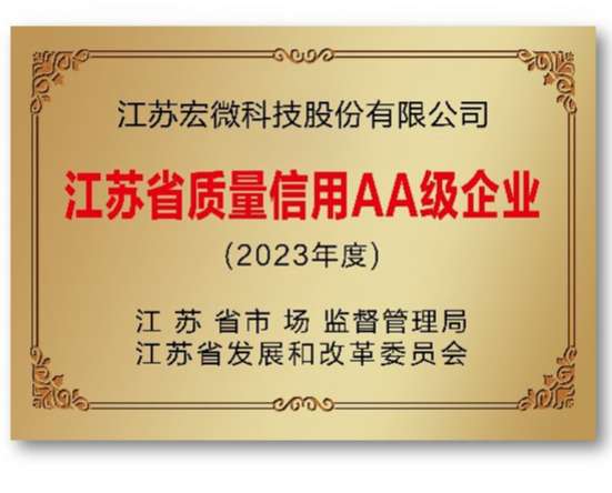 江蘇省質量信用AA級企業
